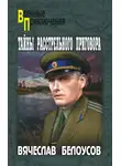 Вячеслав Белоусов - Тайны расстрельного приговора