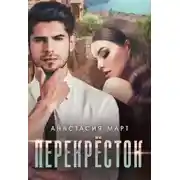 Постер книги Перекрёсток