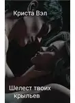 Криста Вэл - Шелест твоих крыльев