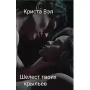 Постер книги Шелест твоих крыльев