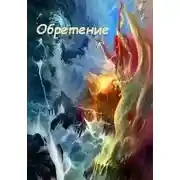 Постер книги Обретение