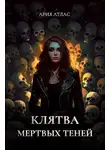 Ария Атлас - Клятва мертвых теней