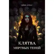Постер книги Клятва мертвых теней