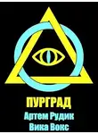 Артем Рудик - Пурград