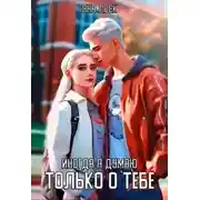 Постер книги Иногда я думаю только о тебе