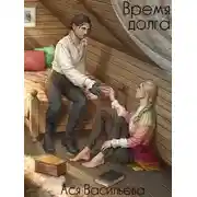 Постер книги Время долга
