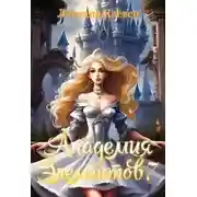 Постер книги Академия элементов 7