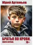 Юрий Артемьев - Братья по крови. Книга первая