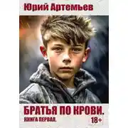 Постер книги Братья по крови. Книга первая