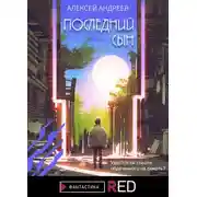 Постер книги Последний сын