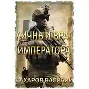 Постер книги Личный враг императора