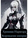 Дмитрий Назарьев - Хроники Наригара. Возрождение империи