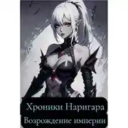 Постер книги Хроники Наригара. Возрождение империи