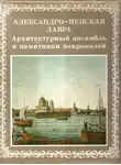 Александр Кудрявцев - Александро-Невская лавра. Архитектурный ансамбль и памятники Некрополей