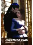 Оксана Самсонова - Лезвие на воде