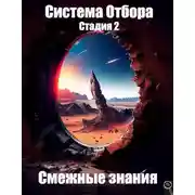 Постер книги Смежные знания