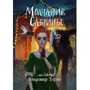 Постер книги Молчание Сабрины 2