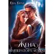 Постер книги Жена императора-изгоя