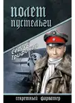 Сергей Трифонов - Полет Пустельги