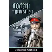 Постер книги Полет Пустельги