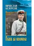 Вячеслав Белоусов - Плаха да колокола