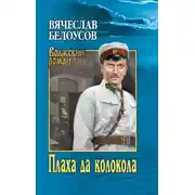 Постер книги Плаха да колокола