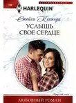 Стейси Кеннеди - Услышь свое сердце