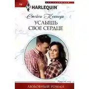 Постер книги Услышь свое сердце