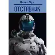 Постер книги Отставник