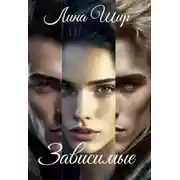 Постер книги Зависимые