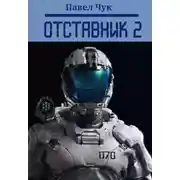 Постер книги Отставник 2