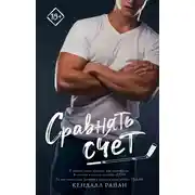 Постер книги Сравнять счет