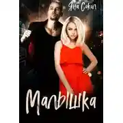 Постер книги Малышка