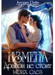 Аурика Рейн - Измена. Дракон не стоит моих слёз