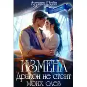 Постер книги Измена. Дракон не стоит моих слёз