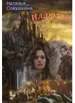 Наталья Совушкина - Иллюзии 2