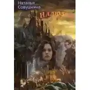 Постер книги Иллюзии 2