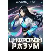 Постер книги Цифровой разум
