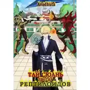 Постер книги Тай Сюань против рептилоидов