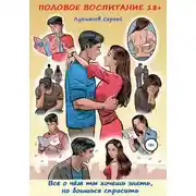 Постер книги Половое воспитание 18+. Всё о чём ты хочешь знать, но боишься спросить