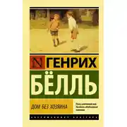 Постер книги Дом без хозяина