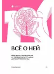 Ольга Крумкач - Всё о ней. Бережная гинекология от первой менструации до постменопаузы