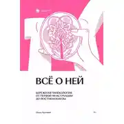 Постер книги Всё о ней. Бережная гинекология от первой менструации до постменопаузы