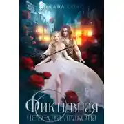 Постер книги Украденная Волком