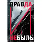 Постер книги Правда и Небыль