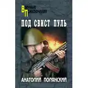 Постер книги Под свист пуль