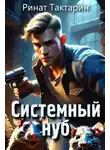 Ринат Тактарин - Системный Нуб