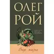 Постер книги Вкус жизни