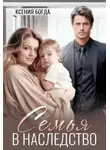 Ксения Богда - Семья в наследство