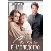 Постер книги Семья в наследство
